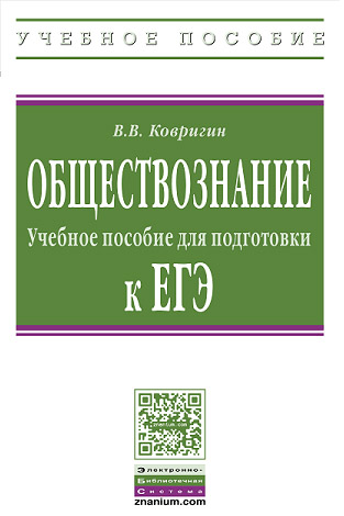 Обществознание: учебное пособие для подготовки к ЕГЭ